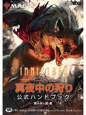 cover image of マジック：ザ・ギャザリング イニストラード：真夜中の狩り 公式ハンドブック